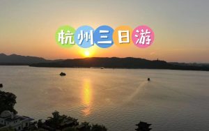 杭州七日游旅游攻略-