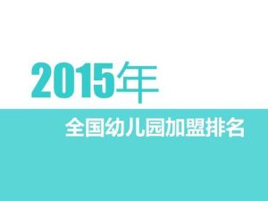 年十大幼儿园加盟排行榜-