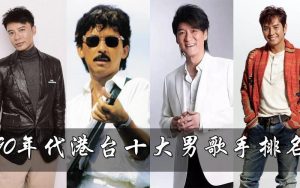 港台十大男歌手排行榜-