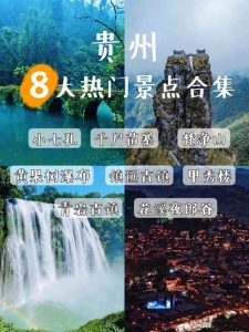 贵州旅游十大景点排名-