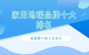 十大地热品牌排行榜-