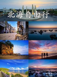北海3天自由行攻略-
