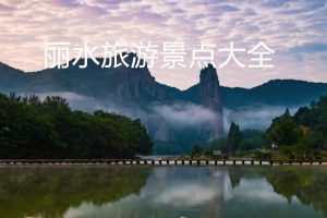 三日游必去的几个地方-