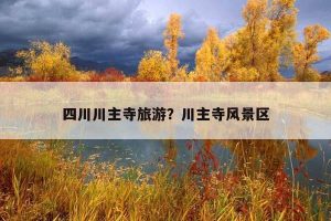 四川三日游旅游景点推荐-