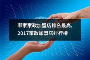 家政加盟店十大品牌排行榜-