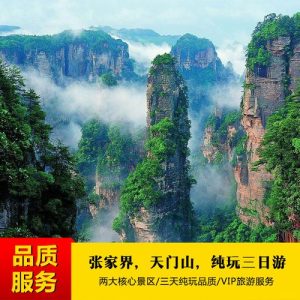 旅游团去张家界多少钱一天-