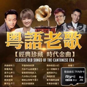 十大粤语金曲排行榜-