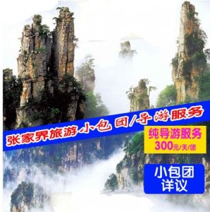 张家界地接旅行社联系方式-