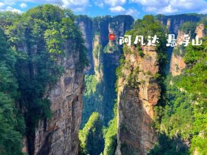 张家界跟团游怎么样-