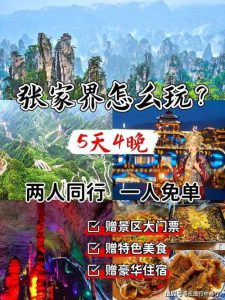 张家界五天四晚游多少钱-