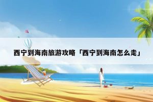 西宁到三亚旅游团费用多少-