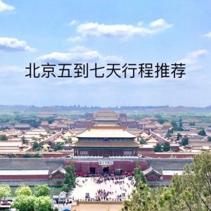 北京7日游最佳路线安排-