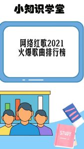 2018年十大网络红歌排行榜-