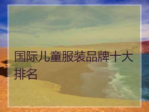 国际十大童装排行榜-